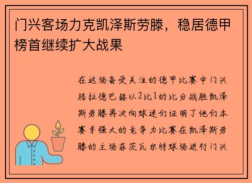 门兴客场力克凯泽斯劳滕，稳居德甲榜首继续扩大战果