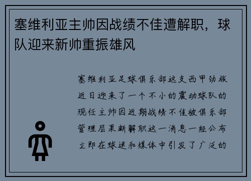 塞维利亚主帅因战绩不佳遭解职，球队迎来新帅重振雄风