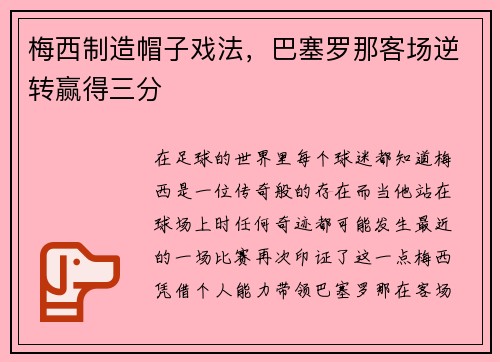 梅西制造帽子戏法，巴塞罗那客场逆转赢得三分