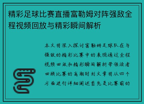 精彩足球比赛直播富勒姆对阵强敌全程视频回放与精彩瞬间解析