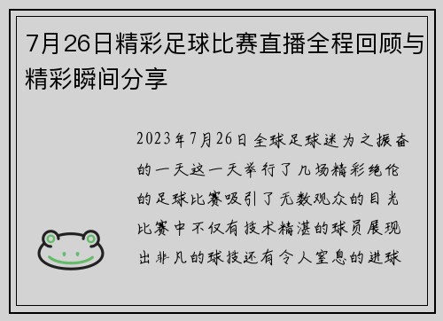 7月26日精彩足球比赛直播全程回顾与精彩瞬间分享