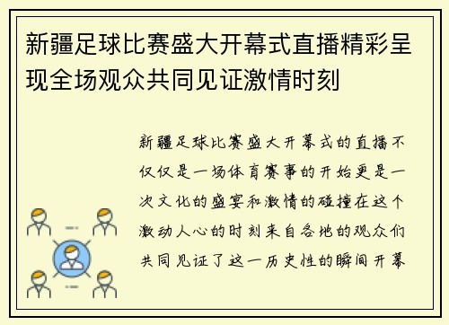 新疆足球比赛盛大开幕式直播精彩呈现全场观众共同见证激情时刻