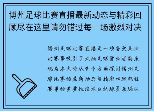 博州足球比赛直播最新动态与精彩回顾尽在这里请勿错过每一场激烈对决