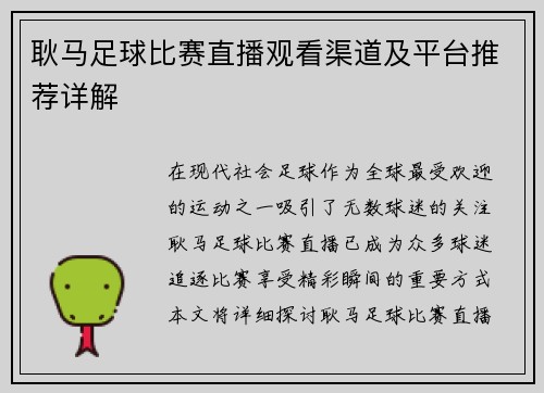 耿马足球比赛直播观看渠道及平台推荐详解
