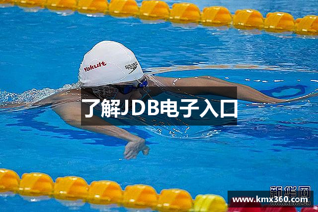 了解JDB电子入口